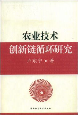 农业技术创新链循环研究